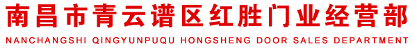 南昌市青云谱区红胜门业经营部